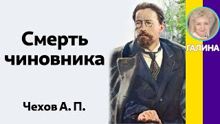 Смерть чиновника. Чехов А. П. (Полный текст) Слушать рассказы Чехова