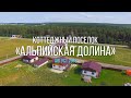 Коттеджный поселок «Альпийская долина» - современный поселок класса комфорт