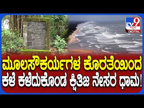 Udupi Story: ಅಭಿವೃದ್ಧಿ ನಿರೀಕ್ಷೆಯಲ್ಲಿ ಕರಾವಳಿಯ ಪ್ರಮುಖ ಪ್ರವಾಸಿ ತಾಣ ಬೈಂದೂರಿನ ಕ್ಷಿತಿಜ ನೇಸರಧಾಮ| #TV9D