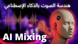 تعديل وهندسة صوت المغني بالذكاء الإصطناعي AI MIX VOCAL