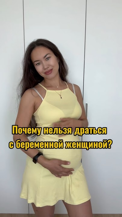 Почему нельзя драться с беременной женщиной? #беременность #приколы # ...