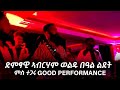 በዓል ልደት ምኽንያት ብምግባር ዝነበረ Good Performance ኣብርሃም ወልዱ Tigrignamusic