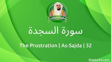 32- سورة السجدة مكتوبة كاملة ماهر المعيقلي - Surat As-Sajda Maher Al Muaiqly - The Prostration