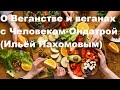 О Веганстве и веганах с Человеком-Ондатрой (Ильёй Пахомовым)