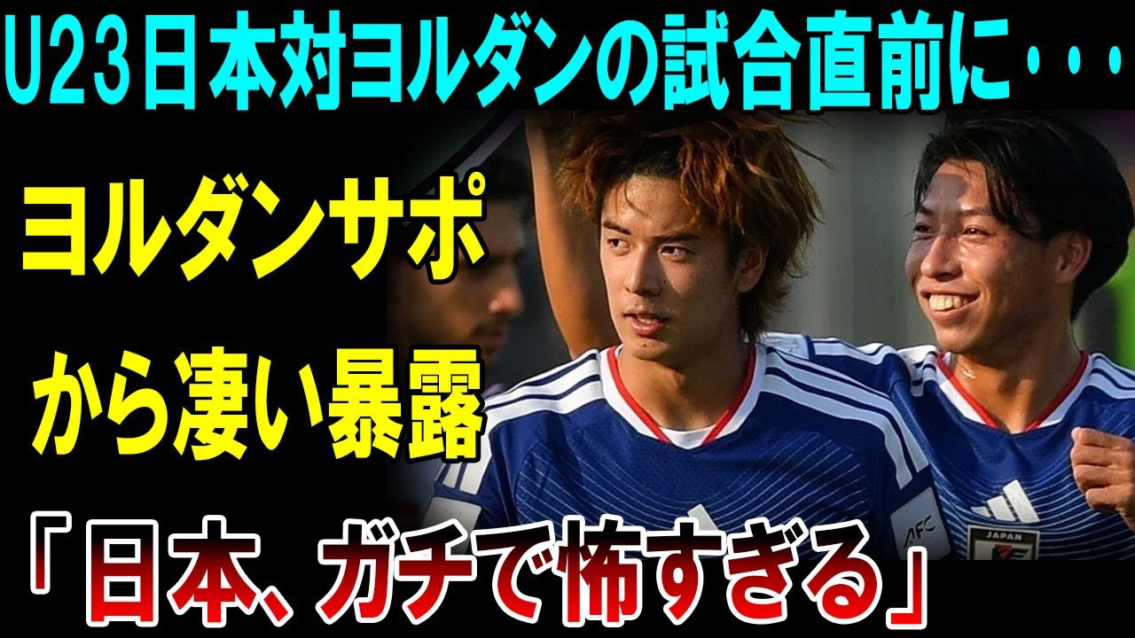 【衝撃】U23日本vsヨルダン直前に異変…ヨルダンサポが本音暴露「日本、ガチで怖すぎる…もう希望が見えない」