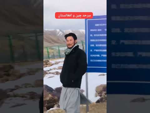 آخرین نقطه سفری سرحد افغانستان و چین در واخان بدخشان