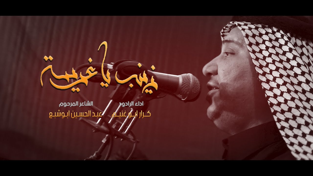 زينب ياغريبه/  الرادود كرار ابو غنيم / موكب شباب السجاد ع / استشهاد الامام الكاظم ع