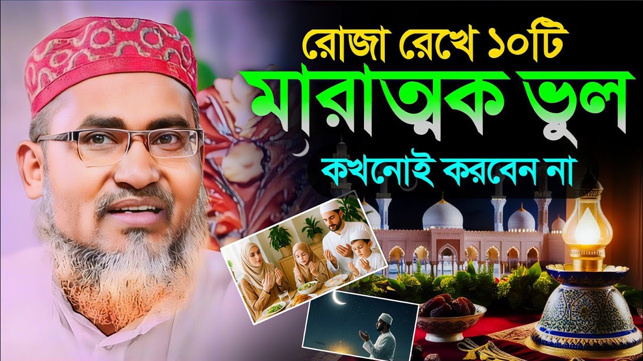রোজা রেখে যে ভুলগুলি কখনোই করবেন না┇Dr Abdullahil Maruf Waz┇Abdullah Hil Maruf Jalsa┇New Bangla┇Waj