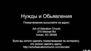 Церковь &#39;Ковчег Спасения&#39; Ark of Salvation Church Live Stream 06-21-2023