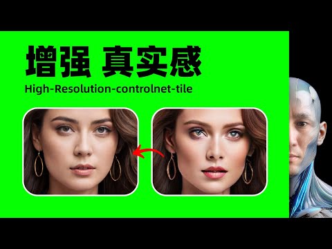 免費ai工具 重磅升級 Ai圖片增強真實感 免費能用 High Resolution controlnet tile 增強圖片真實感 Mac Stable Diffusion
