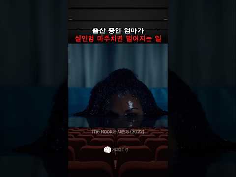 애 낳는 중에 침입해도 소용 없는 <strong>이유</strong> #드라마 #<strong>엄마</strong>