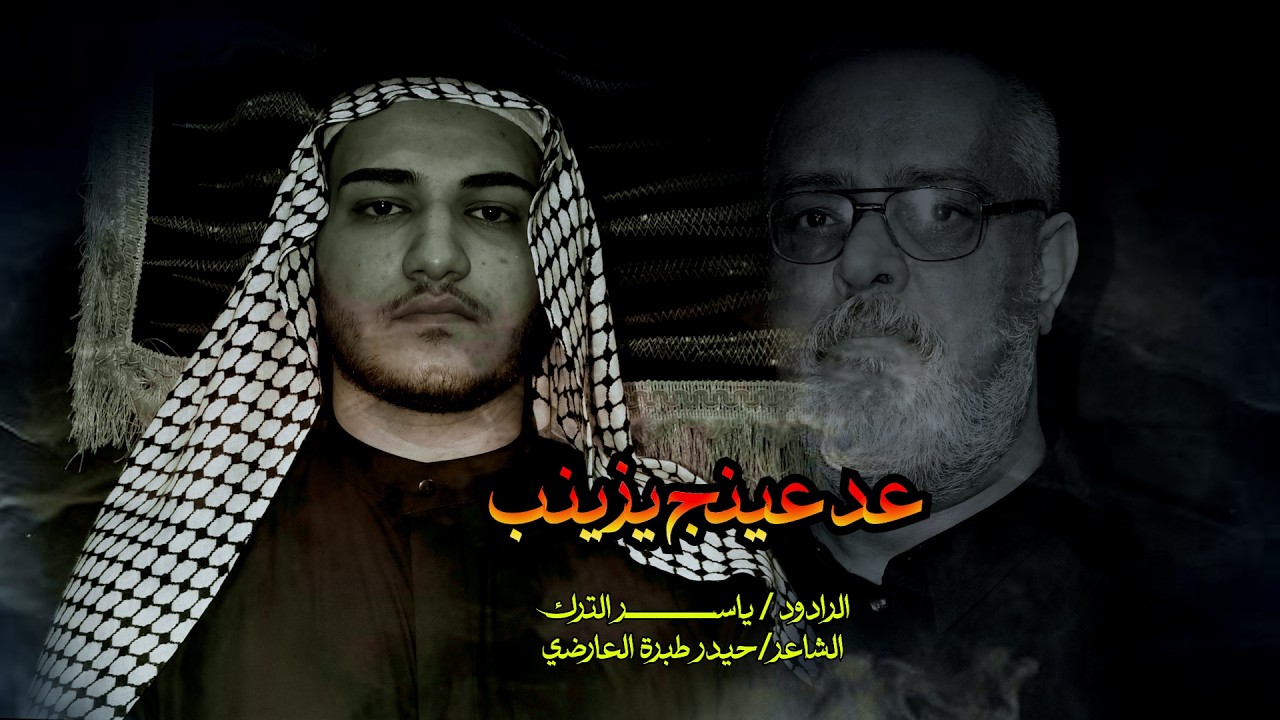 عد عينج يزينب// الرادود ياسر الترك //اربعين السيدة زينب ع- النجف الاشرف// شعبان 1447هــ