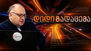 დიდი გადაცემა | 16 ოქტომბერი, 2026