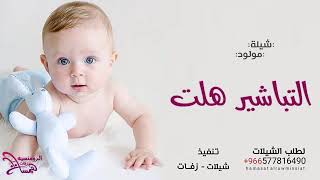 شيلة مولود 2021اهداء من الاب _ شيلات مواليد _ حماسيه 2021