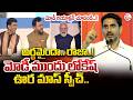 అర్థమైందా.. రాజా.. | Minister Nara Lokesh Powerful Speech | Bhogapuram Airport Meeting