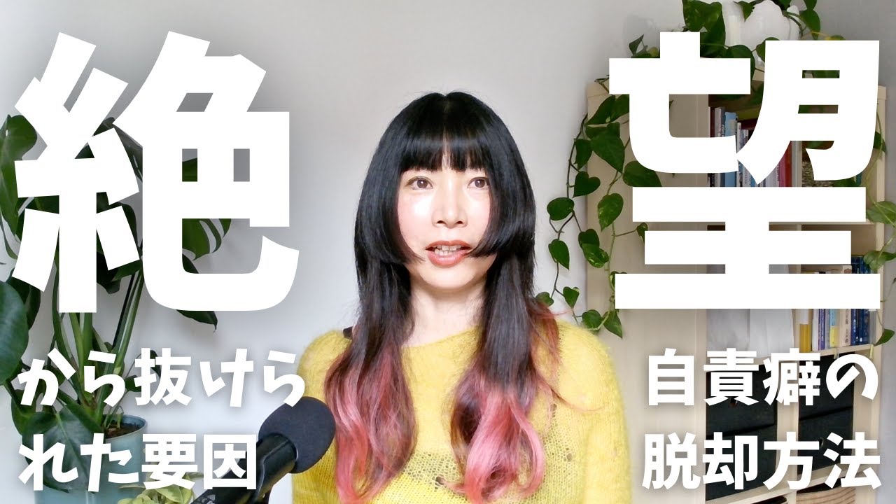 絶望から帰還。立ち上がれた要因は？【後編】 #カウンセリング #アダルトチルドレン #毒親 #離婚 #メンタルヘルス #自己肯定感 #インナーチャイルド #イギリス #自責 #トラウマ #海外在住