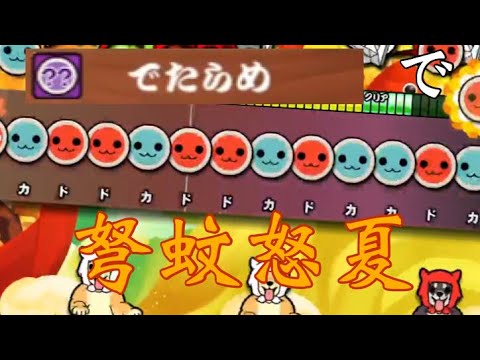 【太鼓の達人PS4】でたらめ苦手な人が弩蚊怒夏をでたらめでやってみたら... Taiko no Tatsujin
