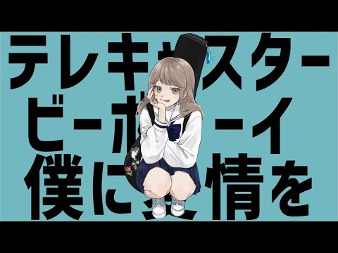 【歌ってみた】テレキャスタービーボーイ / coverd by 百合園える