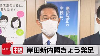 岸田新内閣きょう発足へ（2021年10月4日）