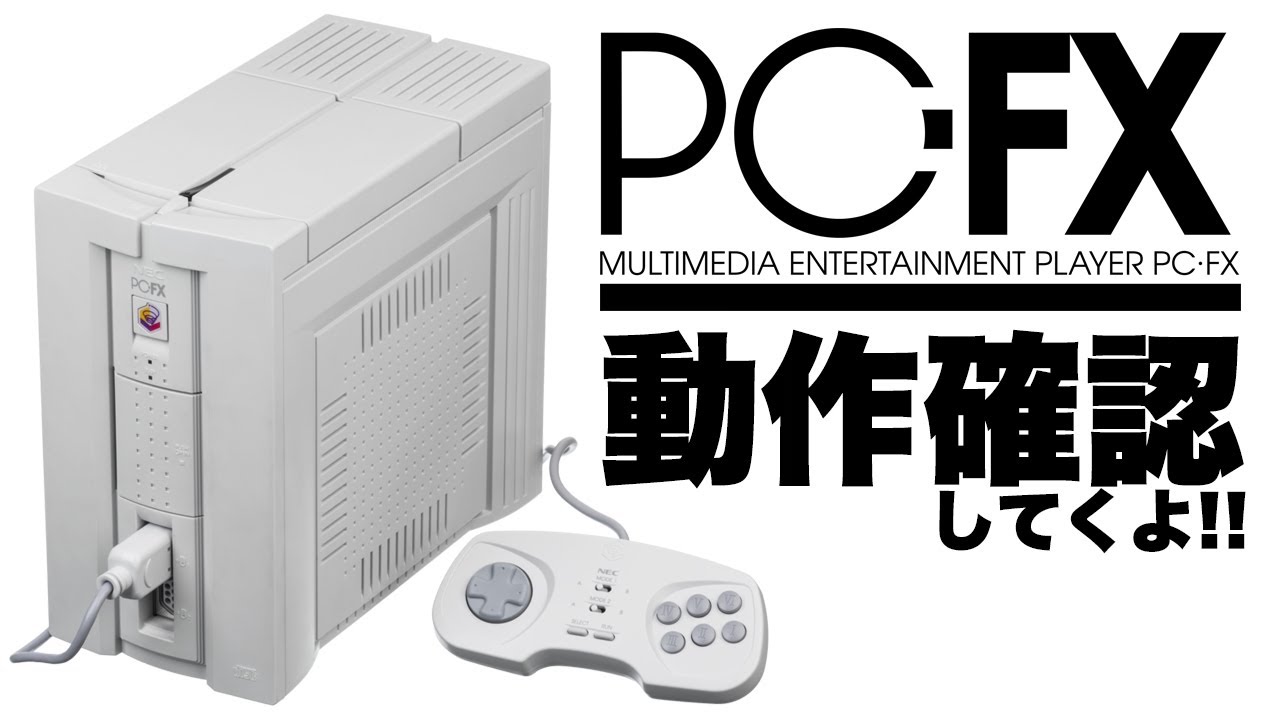 大爆死した伝説のハードPC-FX動作確認するよ！ - YouTube