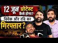 Eco GARDEN Protest 12 June | Vivek sir Ravi Tiwari sir गिरफ्तार |बच्चों की समस्या का समाधान कैसे हैं