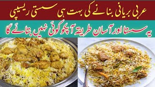 Arabic chicken biryani banane ka tarika | عربی چکن بریانی بنانے کا طریقہ | Cooking Recipes 042