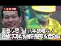 面善心惡！十八年狠殺六人 證據浮現吹狗螺！刑警頭皮猛發麻…【@台灣啟示錄 】20201018｜洪培翔