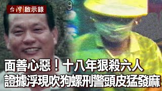 面善心惡!十八年狠殺六人 證據浮現吹狗螺!刑警頭皮猛發麻…【@ebcapocalypse 】20201018|洪培翔