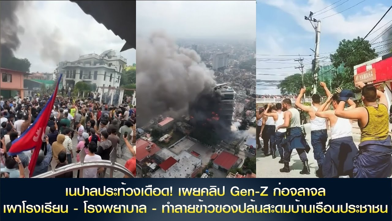 เนปาลประท้วงเดือด! เผยคลิป Gen-Z ก่อจลาจลเผาโรงเรียน - โรงพยาบาล - ทำลายข้าวของปล้นสะดมบ้านเรือน