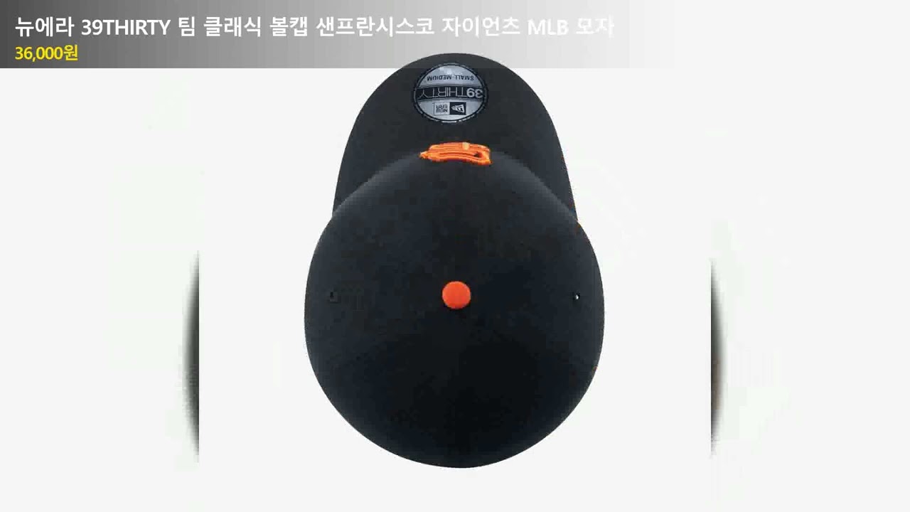 뉴에라 39THIRTY 팀 클래식 볼캡 샌프란시스코 자이언츠 MLB 모자