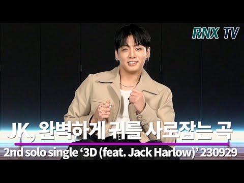 230929 'BTS' 정국, 한층 성숙해진 KOOK ‘3D’ - RNX tv