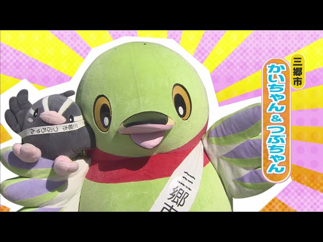 かいちゃん つぶちゃん 三郷市 ご当地キャラからみんなにエール Youtube
