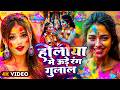 #Video | भक्ति होली गीत 2026 | Bhakti Holi Song 2026 | होलिया में उड़े रंग गुलाल | New Holi Geet 2026