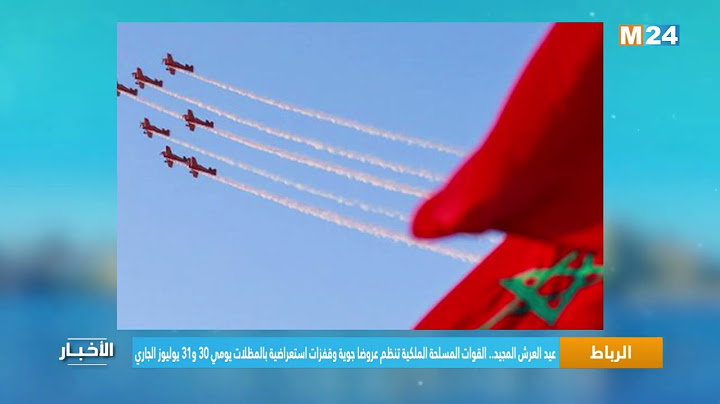 عيد العرش المجيد..القوات المسلحة الملكية تنظم عروضا جوية وقفزات استعراضية بالمظلات يومي 30 و31 يولي