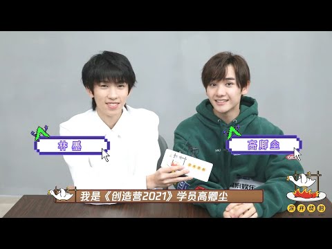 【深井烧鹅】创造营 CHUANG2021：林墨高卿尘金曲小达人