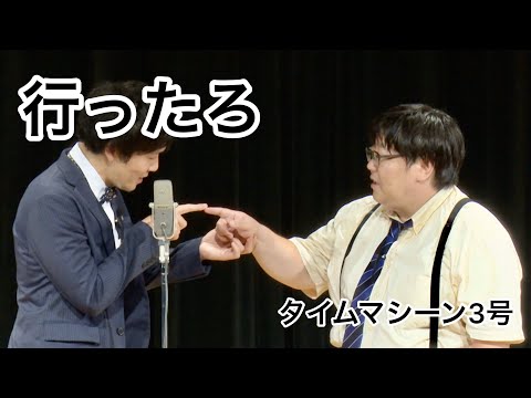 [Official] Time Machine No. 3 Manzai "Let's go"