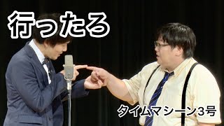 【公式】タイムマシーン3号 漫才「行ったろ」