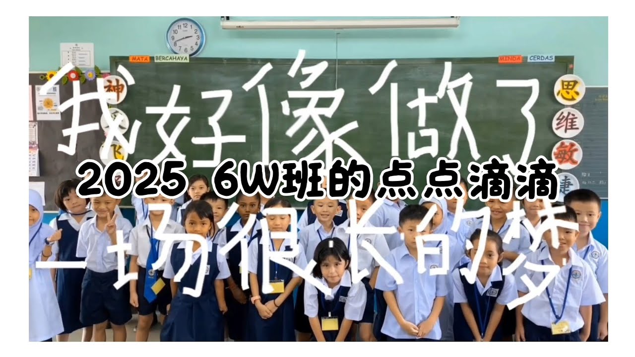 2025 毕业特别企划🎓 6W六华班《我好像做了一场很长的梦》点点滴滴回顾影片