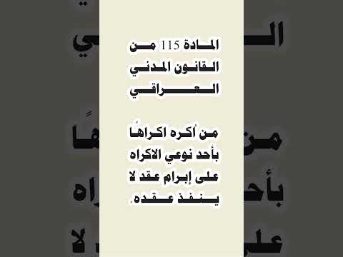 المادة 115 من القانون المدني العراقي قانون اكسبلور المحامي عامر السنجاري