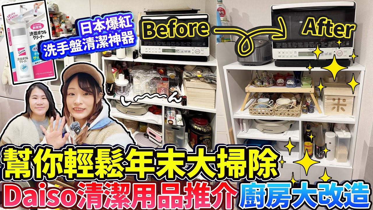 Daiso清潔用品推介&廚房大改造，幫你輕鬆年末大掃除！收納神器超省空間～前後對比也太誇張！｜ 日本菇菇菇
