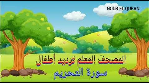 سورة التحريم مكررة | المصحف المعلم ترديد أطفال للمنشاوي| Surah  At-Tahrim repeated|