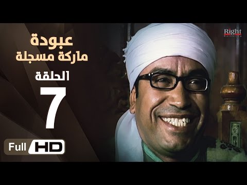 مسلسل عبودة ماركة مسجلة  الحلقة 7 السابعة بطولة سامح حسين وهالة فاخر