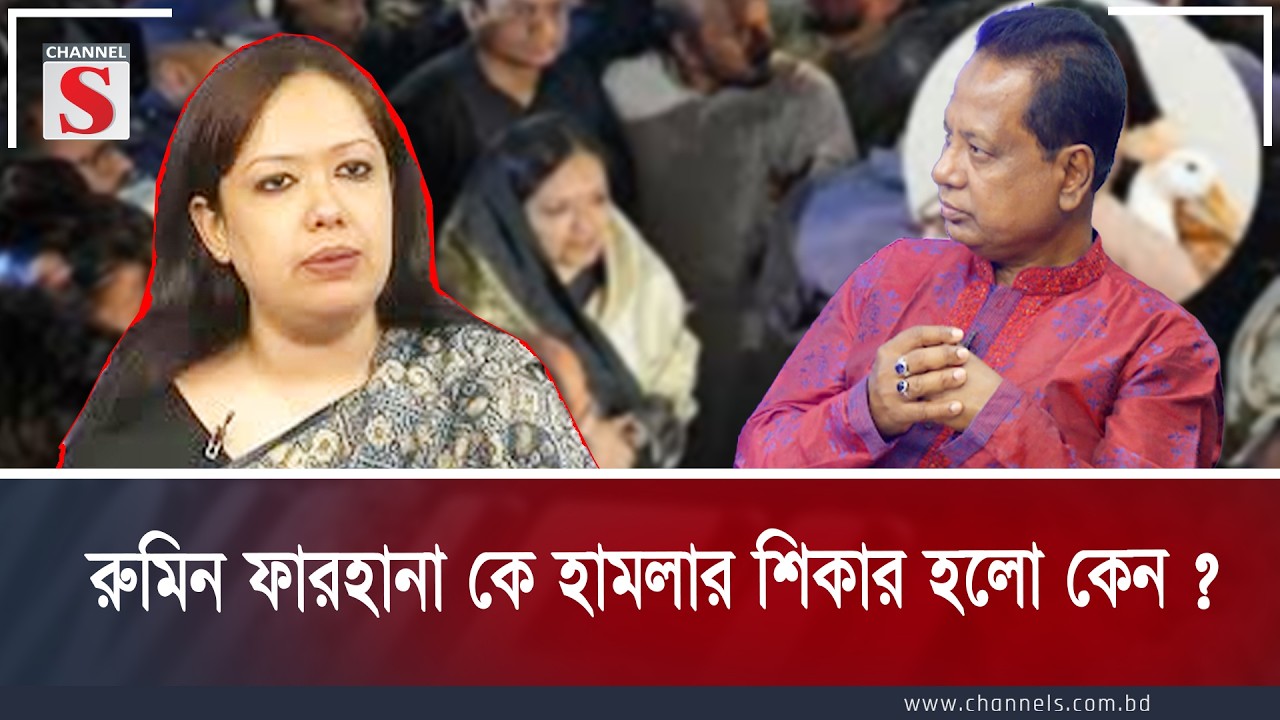 রুমিন ফারহানা কে হামলার শিকার হলো কেন ?  | Channel S Songlap | Talk Show | Channel S