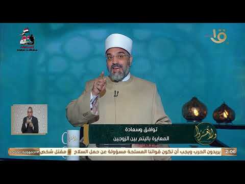 ملكيش كبير يعلمك تتعاملي مع جوزك إزاي د عمرو الورداني ده سوء أخلاق مين قال إنها ماتعرفش