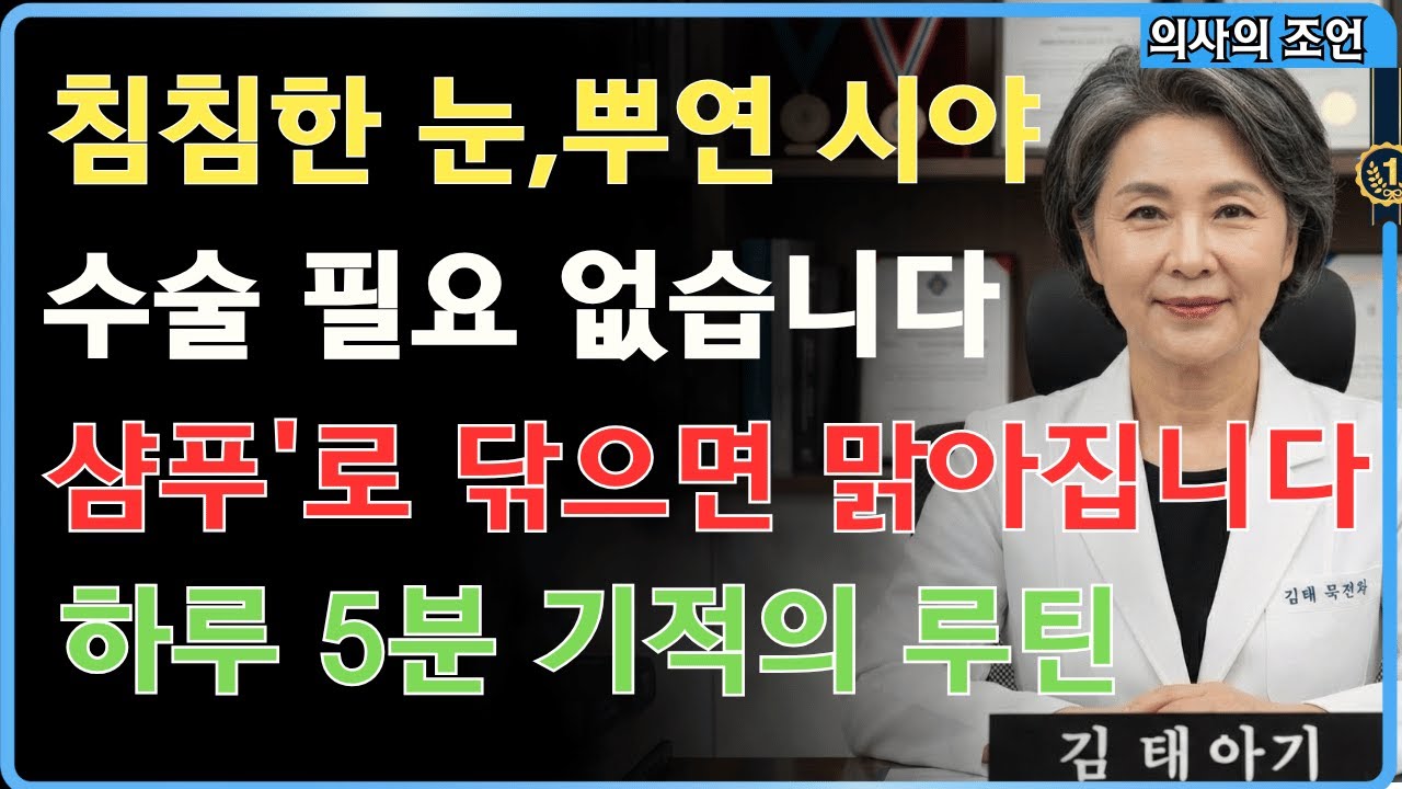 침침한 눈, 노안이 아닙니다! 집에서 '이것' 3가지만 하면 눈이 맑아집니다 (수술X, 돈X) 