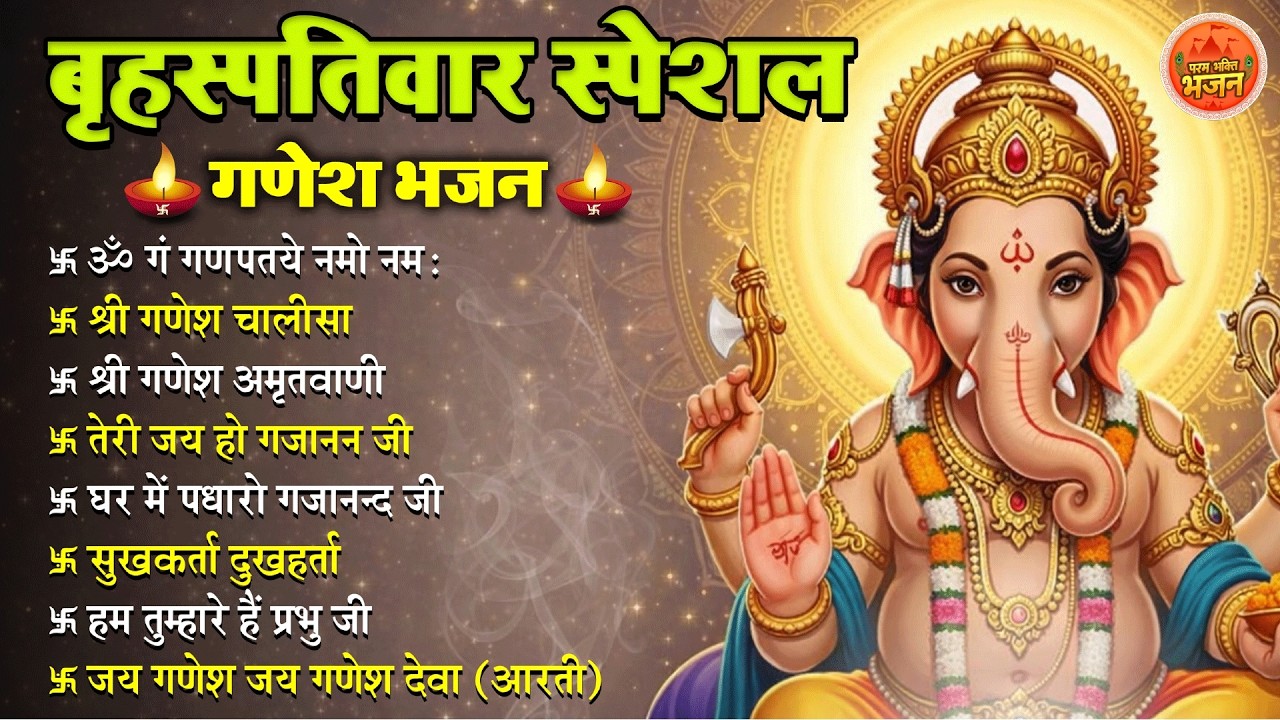 Non Stop Ganesh Bhajan   नॉनस्टॉप गणेश भजन बृहस्पतिवार भजन  #Bhakti Song  श्री गणेश चालीसा भक्ति भजन