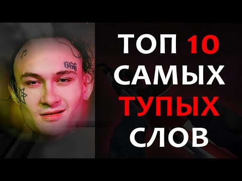 Топ 10 самых тупых слов