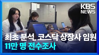 최초 분석, 코스닥 상장사 임원 11만 명 전수조사 [창+] / KBS 2023.07.02.