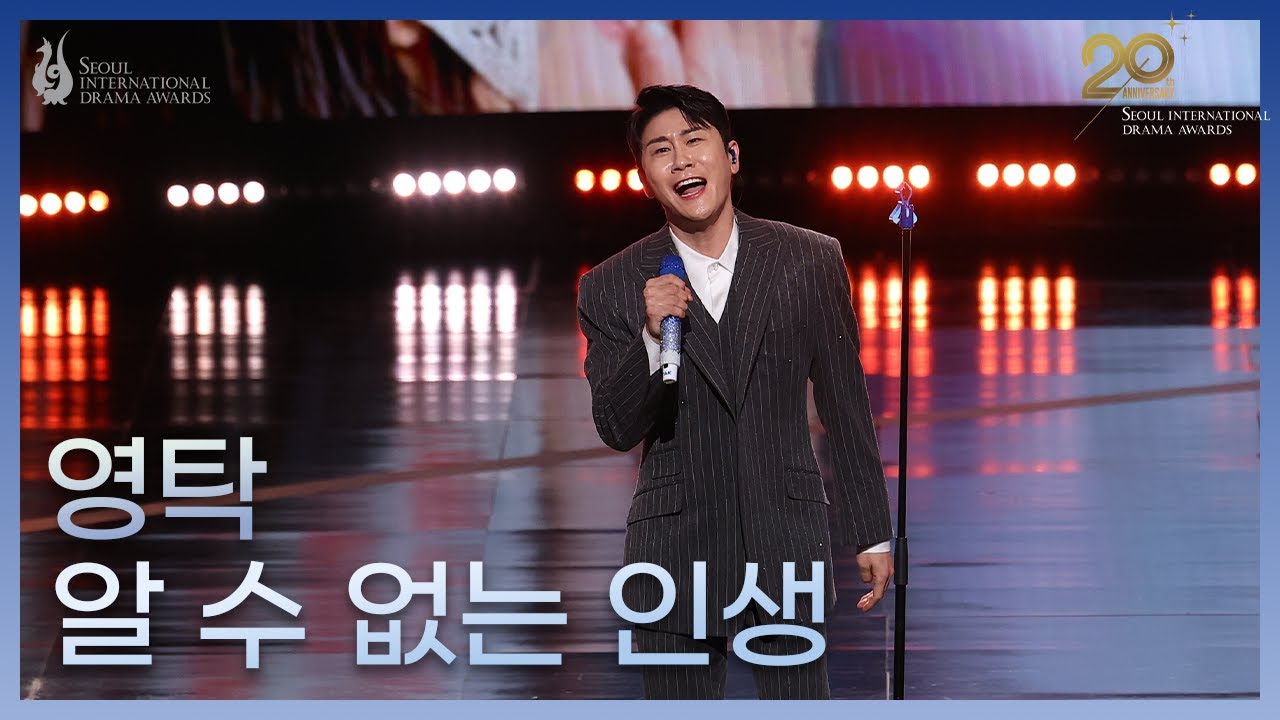 서울드라마어워즈 2025 | 영탁 - 알 수 없는 인생 | Seoul International Drama Awards 2025