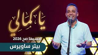 يا كمالي   احسبها صح        بيتر ساويرس                                                 - اسمعها